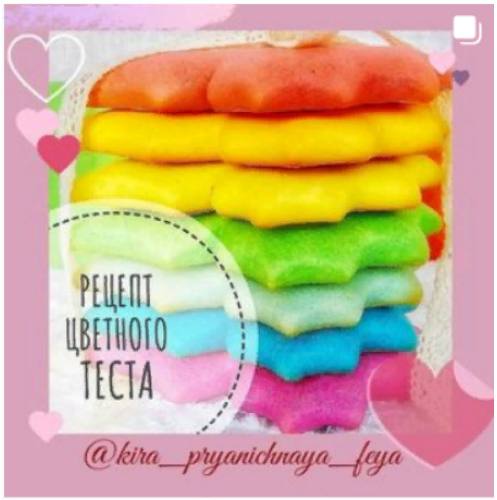 [Кира Ковальская] Рецепт цветного теста (2021)_0.png